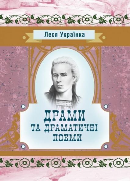 

Драми та драматичні поеми 70325