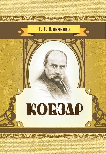 

Кобзар 80991