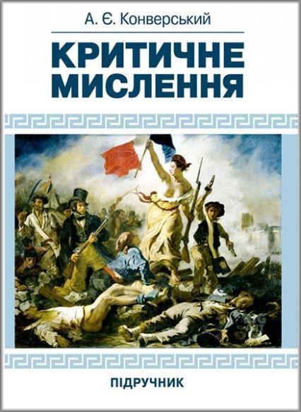 

Критичне мислення. Підручник для студентів навчальних закладів вищої освіти усіх спеціальностей 80985