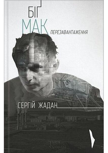

Біґ Мак. Перезавантаження 40762