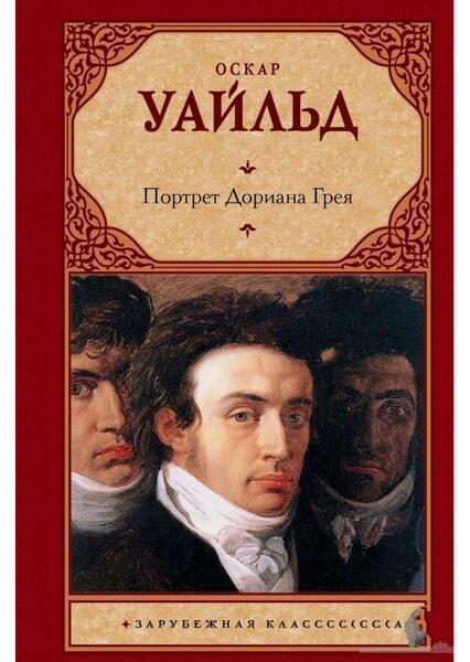 

Портрет Дориана Грея 50041