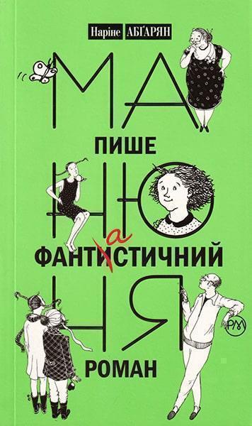 

Манюня пише фантастичний роман 67284