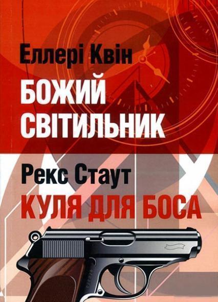 

Божий світильник. Куля для боса 84163