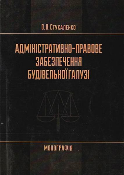 

Адміністративно-правове забезпечення будівельної галузі. Монографія 66268