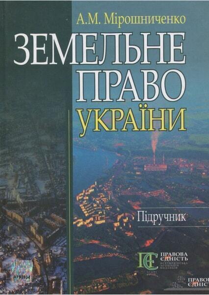 

Земельне право України. Підручник 48994