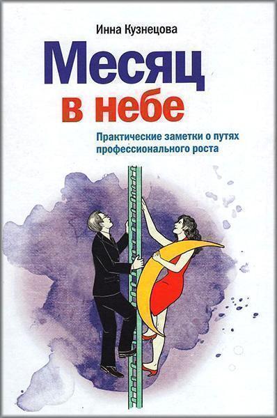 

Месяц в небе. Практические заметки о путях профессионального роста 30376