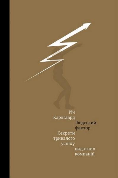 

Людський фактор. Секрети тривалого успіху видатних компаній 69049