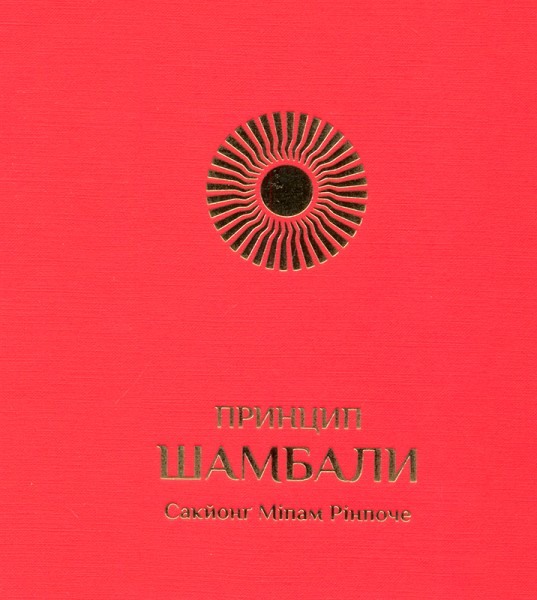 

Принцип Шамбали