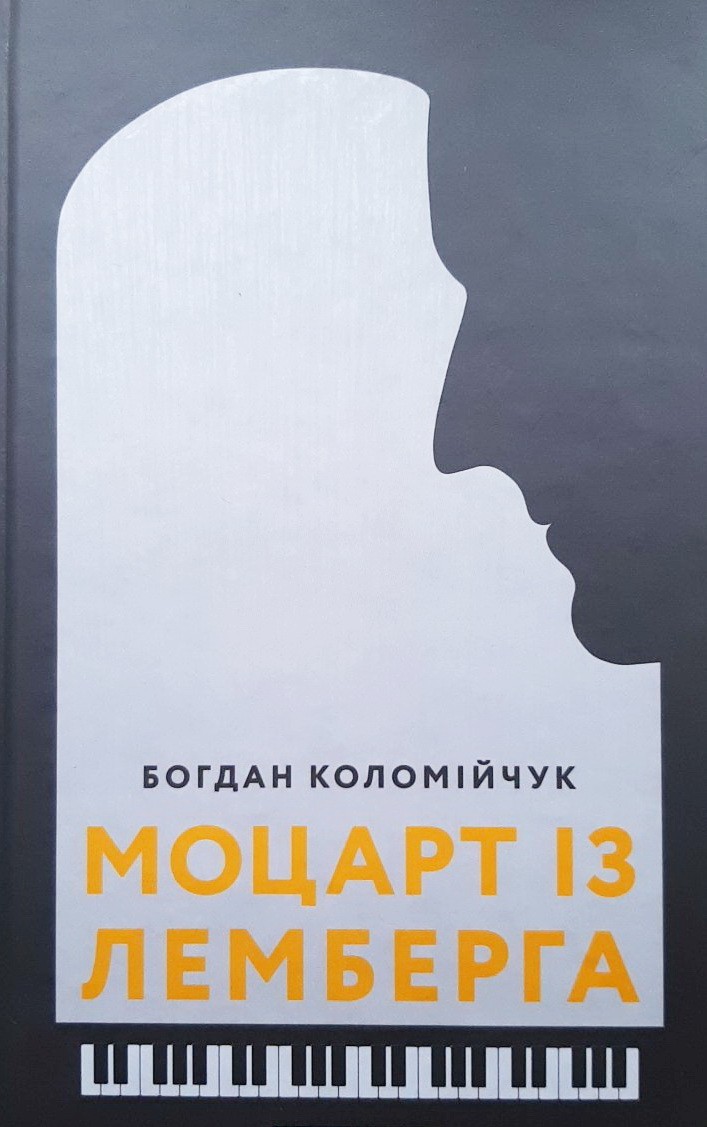 

Моцарт із Лемберга - Богдан Коломийчук