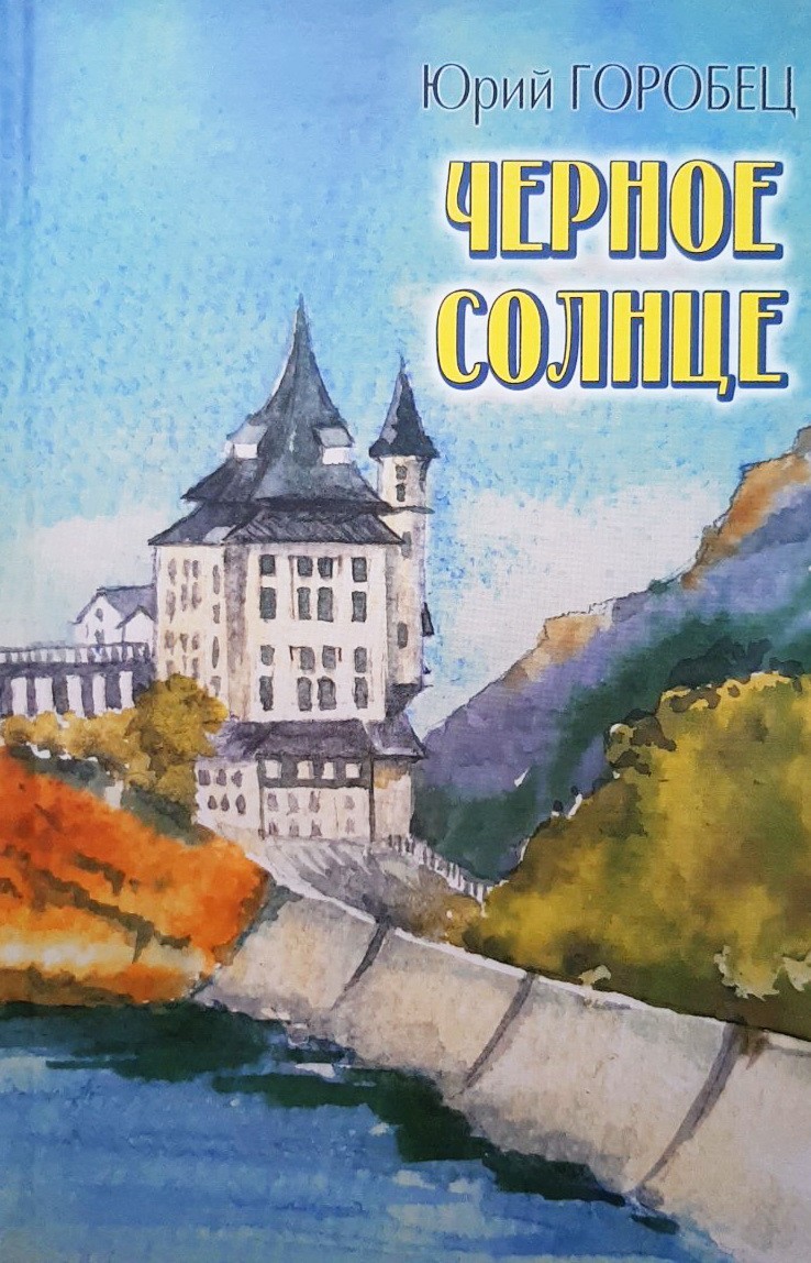

Черное солнце; Мавзолей при лунном свете; Три сына: Пьесы - Горобец Юрий