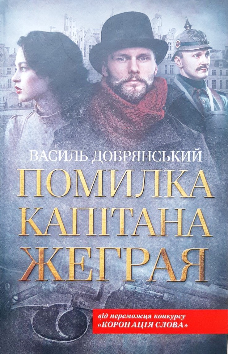 

Помилка капітана Жеграя - Василь Добрянський