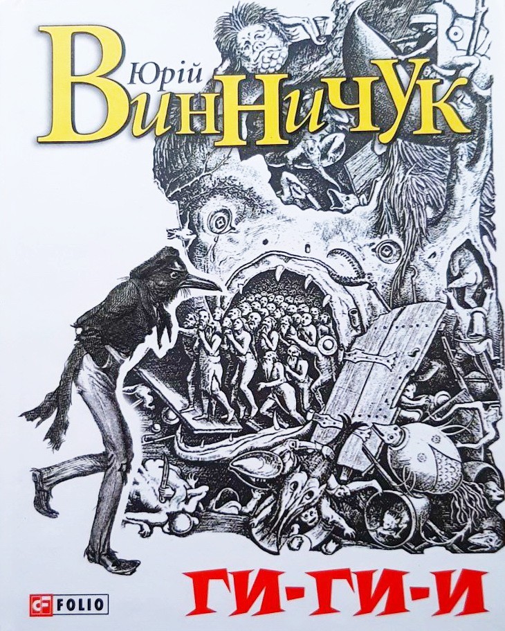 

Ги-ги-и! - Юрий Винничук