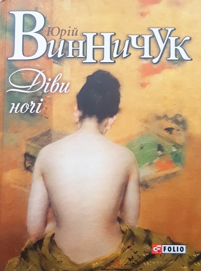 

Діви ночі - Юрий Винничук
