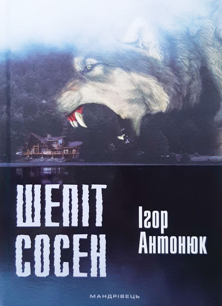 

Шепіт сосен - Ігор Антонюк