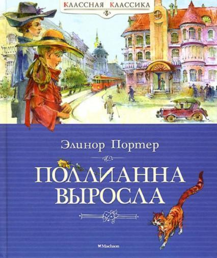 

Поллианна выросла 42664