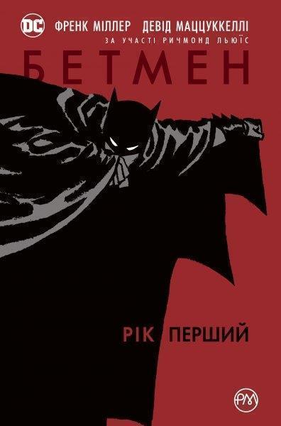 

Бетмен. Рік перший: графічний роман 68236