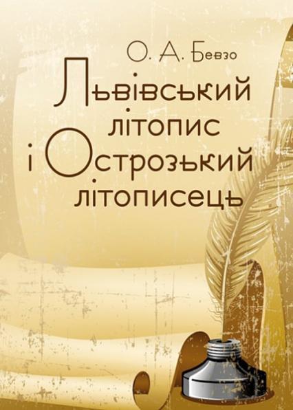 

Львівський літопис і Острозький літописець 84757