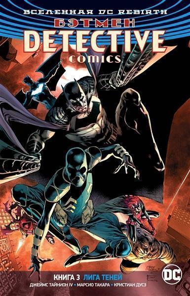 

Вселенная DC. Rebirth. Бэтмен. Detective Comics. Кн.3. Лига Теней 84684