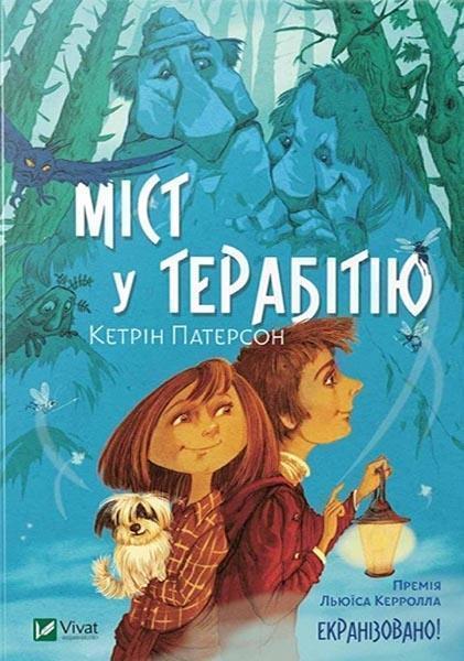 

Міст у Терабітію 85128