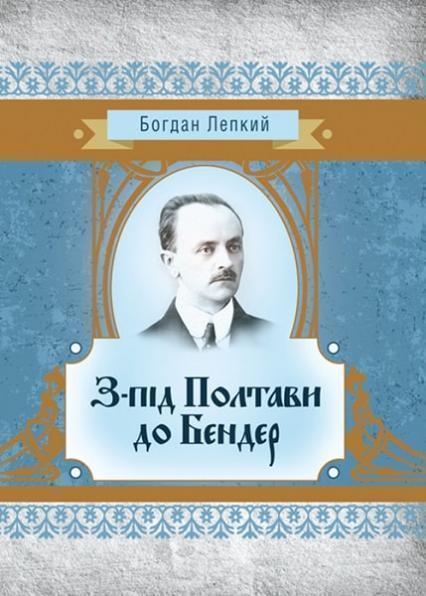 

З-під Полтави до Бендер 84763
