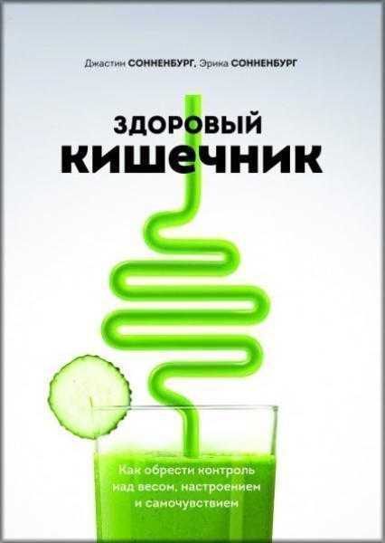 

Здоровый кишечник. Как обрести контроль над весом, настроением и самочувствием 83868