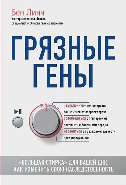 

Грязные гены. «Большая стирка» для вашей ДНК: как изменить свою наследственность 84097