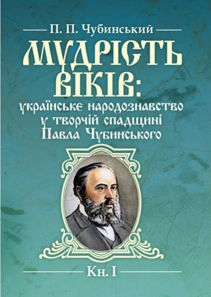 

Мудрість віків: українське народознавство у творчій спадщині Павла Чубинського. Книга 1 83923