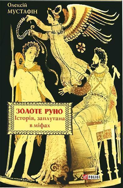 

Золоте руно. Історія, заплутана в міфах 84404