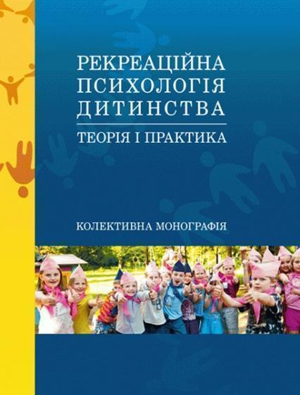 

Рекреаційна психологія дитинства: теорія і практика 85538