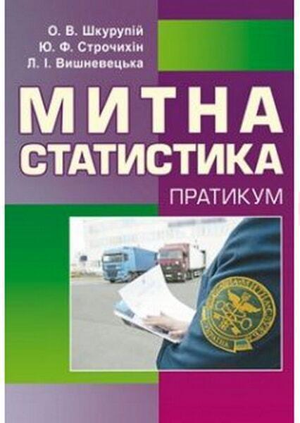 

Митна статистика. Практикум Навчальний посібник рекомендовано МОН України 33967