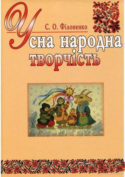 

Усна народна творчість. Навчальний посібник 46678