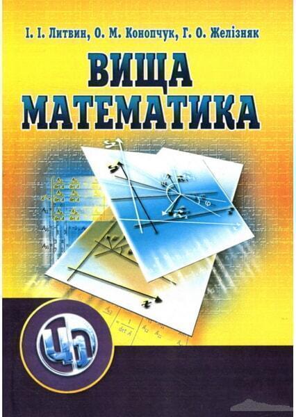 

Вища математика. Навчальний посібник 48235