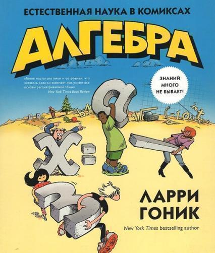 

Алгебра. Естественная наука в комиксах 41446
