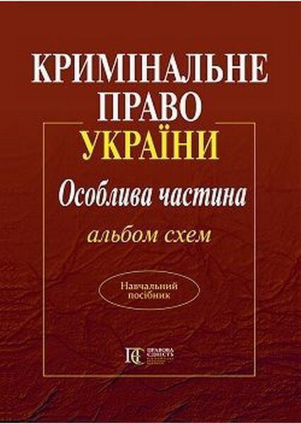 

Кримінальне право України. Особлива частина. Альбом схем: навчальний посібник 67362
