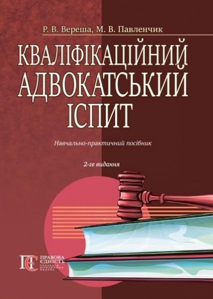 

Кваліфікаційний адвокатський іспит: Навчально-практичний посібник 82872