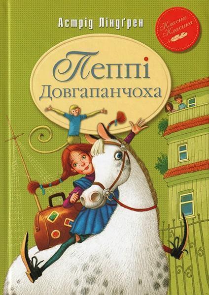 

Пеппі Довгапанчоха 63779