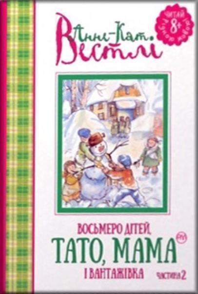 

Восьмеро дітей, тато, мама і вантажівка. Книга 2 73899