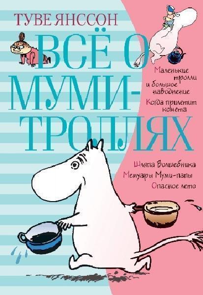 

Всё о Муми-троллях. Книга 1 84890