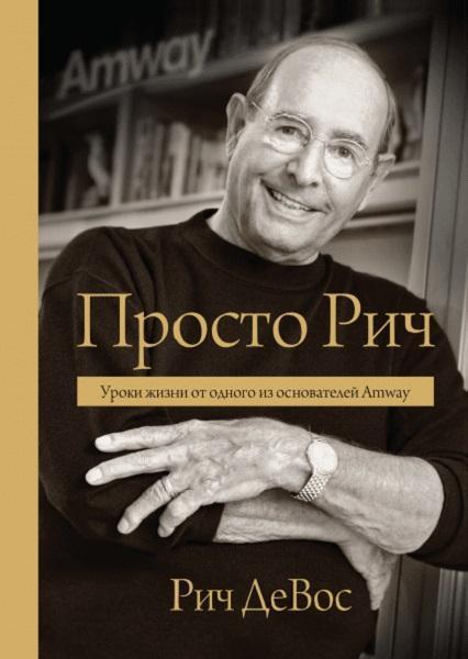 

Просто Рич. Уроки жизни от одного из основателей Amway 40798