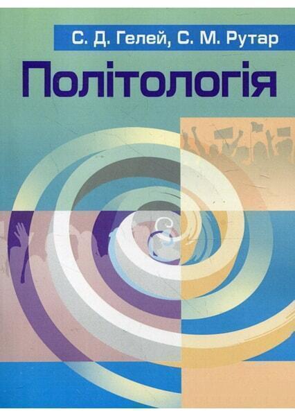

Політологія. Навчальний посібник рекомендовано МОН України 34612