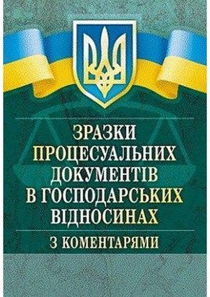 

Зразки процесуальних документів у господарських відносинах з коментарями. Практичний посібник 50741
