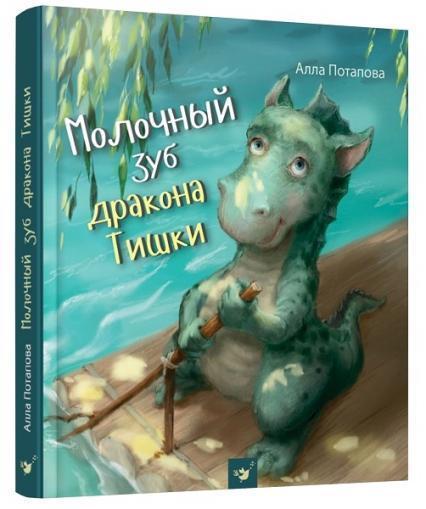 

Молочный зуб дракона Тишки 68027
