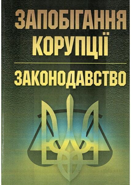

Запобігання корупції. Законодавство. Практичний посібник 52071