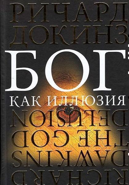 

Бог как иллюзия 53719