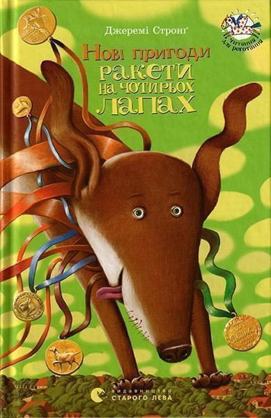 

Нові пригоди Ракети на чотирьох лапах. Книга 3 31431