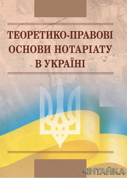 

Теоретико-правові основи нотаріату в Україні. Навчальний поcібник 64323