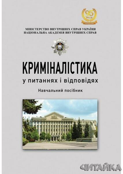 

Криміналістика у питаннях і відповідях Навчальний поcібник 63533