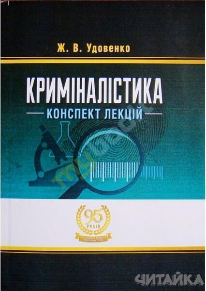 

Криміналістика. Конспект лекцій 62971