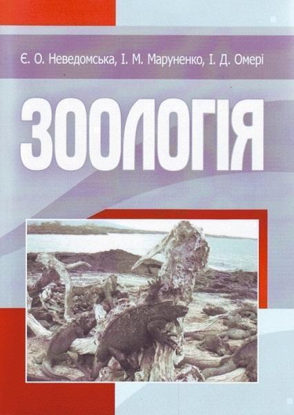 

Зоологія. Навчальний посібник рекомендовано МОН України 71675
