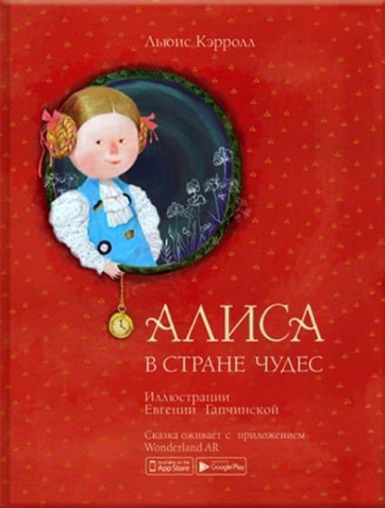 

Алиса в Стране Чудес ( Иллюстрации Евгении Гапчинской ) 77033